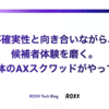 不確実性と向き合いながら、候補者体験を磨く。BizDev一体のAXスクワッドがやっていること