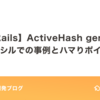 【Rails】 ActiveHash gemのクラシルでの事例とハマりポイント