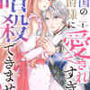 敵国の公爵様に愛されすぎて暗殺できません！を最新6話まで全話徹底解説。原作小説はある？結末と漫画の違いも解説