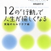 12の「行動」で人生が愉しくなる