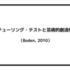 チューリング・テストと芸術的創造性（Boden, 2010）