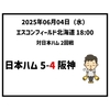  2025年6月4日（水） ● 日本ハム 5-4 阪神