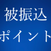 【最新事情】被振込ポイント乞食でノーリスクで毎月1525円GETだぜ！！