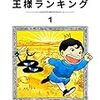 子育てに必要なことは『王様ランキング』に大体描いてある（気がする）