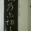 草書の練習