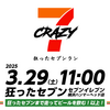 3月29日(土)11時集合！「CRAZY7 -狂ったセブンラン-」開催！1年ぶり開催！【2025】