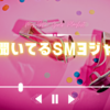 最近聞いてるSMヨジャの曲🎶⚡