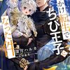 【ラノベレビュー】追っかけ転生でちび王子になった件 スパダリ勇者と秘密の世界【深月ハルカ 】