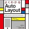 iOS のAutoLayout（オートレイアウト）を扱うときのTipsまとめ