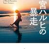 涼宮ハルヒの暴走 角川文庫