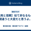 【信用と信頼】似て非なるもの。間違うと大変だと思うよ。