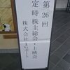 株主総会童貞喪失してきたよ。