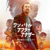 映画『ワン･バトル･アフター･アナザー』あらすじ･感想･ちょっとネタバレ　革命家から父になった時から守ると決めた…