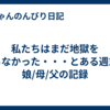 私たちはまだ地獄を知らなかった・・・とある週末の娘/母/父の記録