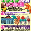 ギラギラ原宿ソフビ万博のツイキャス聞きながら過ごす1日。