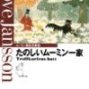 『たのしいムーミン一家』/トーベ・ヤンソン