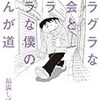 福満しげゆきの『グラグラな社会とグラグラな僕のまんが道』を読んだ