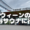 ウィーンの混浴サウナ Therme Wien テルメウィーンはプロも客もアウフグース。全裸でアウフグースするお兄さんもいたよ。オーストリアのサウナにイキタイ。