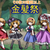 金髪祭