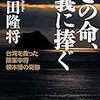 池上彰のテレビでやっていた門田隆将の台湾についての本