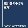 遠い国の小さな花嫁