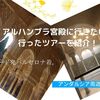 アルハンブラ宮殿に行きたい！ 行ったツアーを紹介！ マドリード発バルセロナ着。