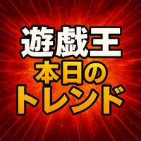 『ヘル・ダイブ・ボンバー』効果考察と評価｜禁止行きバーンはどう調整された？