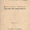 ソフトウェア・プロダクトの大型データベースサービスに関する調査研究　輸入ソフトウェア・プロダクトの流通の現状に関する調査研究報告書