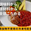 ”国産素材”＆"無添加調理"の冷凍惣菜をご自宅にお届け【FIT FOOD HOME】