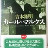 吉本隆明「マルクス」（光文社文庫）　「経哲草稿」から見るマルクスの可能性。国家が幻想であるように「労働者」「資本家」も社会的な実在ではない。