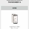 Pixel3 128GB not pink予約！！