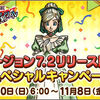 【キャンペーン】便利ツールでバージョン7.2リリース記念スペシャルキャンペーンが開催中！