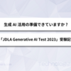 生成 AI 活用の準備できていますか?「JDLA Generative AI Test 2023」受験記