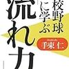 BOOK〜ツキを呼び込め！…『高校野球に学ぶ流れ力』（手束仁）