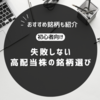 【初心者向け】失敗しない高配当株の銘柄選びのやり方｜おすすめ銘柄も紹介