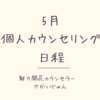 【受付終了】5月前半個人カウンセリング日程のご案内　