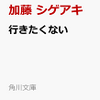 加藤シゲアキ の 『 行きたくない 』（角川文庫） を通販予約する♪