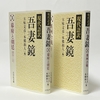 五味文彦＝本郷和人編『現代語訳　吾妻鏡（３）幕府と朝廷』『同（４）奥州合戦』（吉川弘文館）