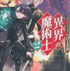 【ラノベレビュー】異界の魔術士 2【ヘロー天気 】