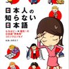 日本人の知らない日本語を読みました