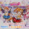 スクフェス2 バレンタイン限定ボイス μ's & Aqours & 虹ヶ咲学園 & Liella!版 2024/2/14