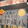 大盛りなし❗️麺２玉がデフォ？( ﾟДﾟ)ガッツリ系中華そば✨【築地の中華そば🍜伊蔵八】