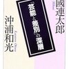  『「芸能と差別』の深層』　三國連太郎・沖浦和光