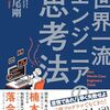 『世界一流エンジニアの思考法』で学ぶ、技術者のためのキャリアアップ戦略