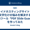 スライドホスティングサイトでの文字化けの悩みを解決する変換ツール「PDF Slide Guard」を作ってみた
