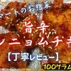 マミーマートのお惣菜『旨辛ヤンニョムチキン』は辛さ控えめの厚衣タイプでした【丁寧レビュー】