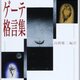 ゲーテ格言集／高橋健二編訳