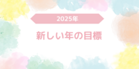 2024年の振り返りと来年2025年の目標