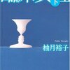 「臨床真理（下）」を読みました