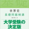 【田舎高校生の勉強日記】世界史　19世紀ようやくできたと思ったら次文化史で絶望　3月9日